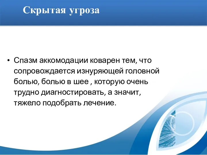 Скрытая угроза Спазм аккомодации коварен тем, что сопровождается изнуряющей головной болью, болью