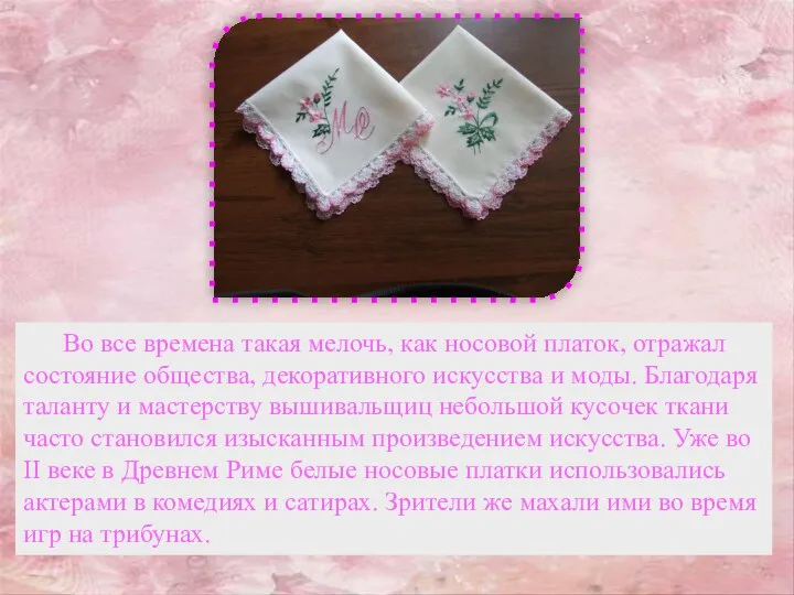 Во все времена такая мелочь, как носовой платок, отражал состояние общества, декоративного