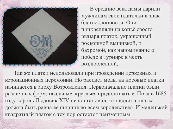 В средние века дамы дарили мужчинам свои платочки в знак благосклонности. Они