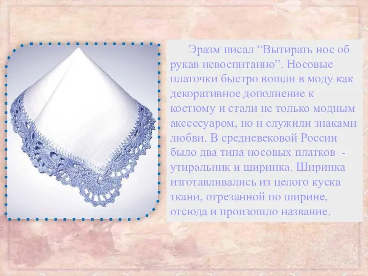 Эразм писал “Вытирать нос об рукав невоспитанно”. Носовые платочки быстро вошли в