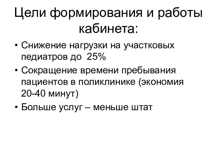 Цели формирования и работы кабинета: Снижение нагрузки на участковых педиатров до 25%