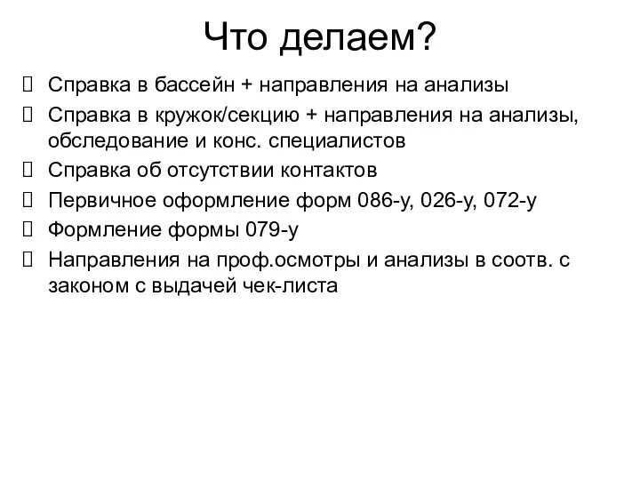 Что делаем? Справка в бассейн + направления на анализы Справка в кружок/секцию