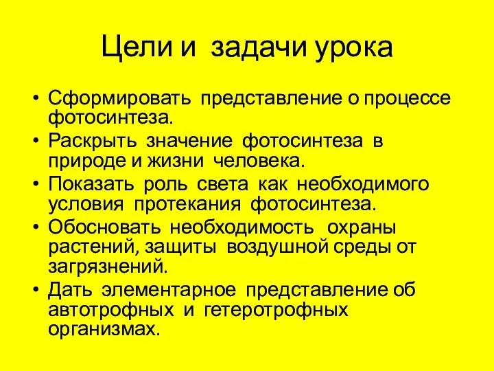 Цели и задачи урока Сформировать представление о процессе фотосинтеза. Раскрыть значение фотосинтеза