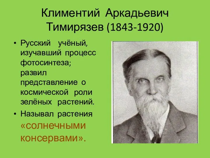 Климентий Аркадьевич Тимирязев (1843-1920) Русский учёный, изучавший процесс фотосинтеза; развил представление о