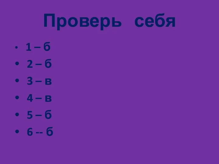 Проверь себя 1 – б 2 – б 3 – в 4