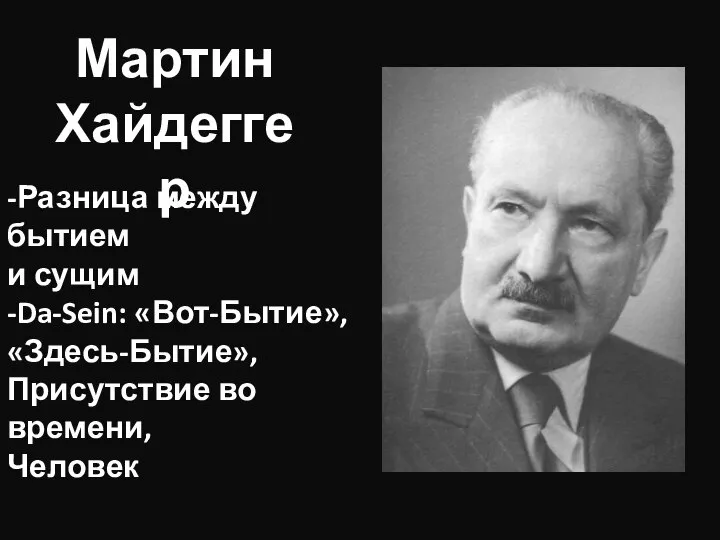 Мартин Хайдеггер -Разница между бытием и сущим -Da-Sein: «Вот-Бытие», «Здесь-Бытие», Присутствие во времени, Человек