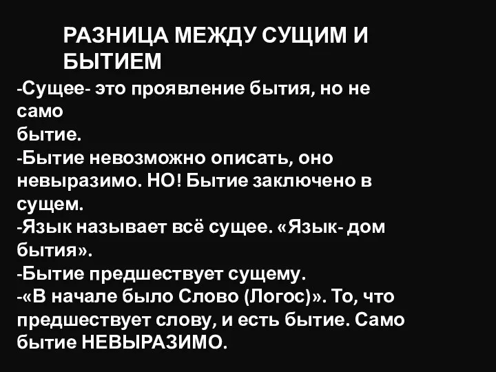 -Сущее- это проявление бытия, но не само бытие. -Бытие невозможно описать, оно