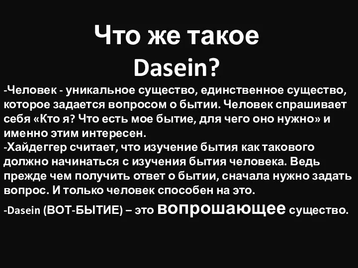 Что же такое Dasein? -Человек - уникальное существо, единственное существо, которое задается