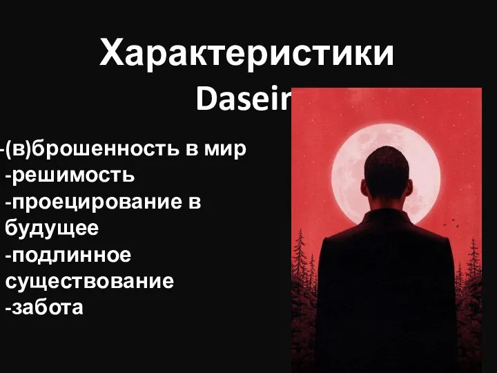 Характеристики Dasein (в)брошенность в мир -решимость -проецирование в будущее -подлинное существование -забота