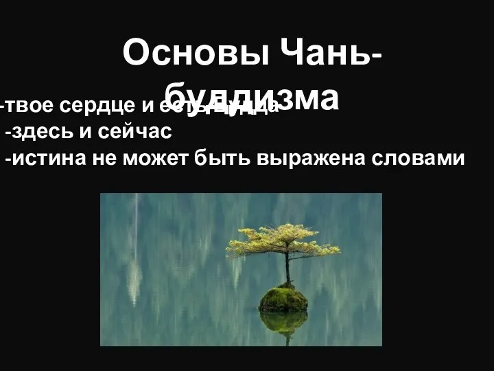 Основы Чань-буддизма твое сердце и есть Будда -здесь и сейчас -истина не может быть выражена словами