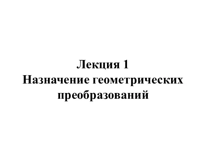 Назначение геометрических преобразований