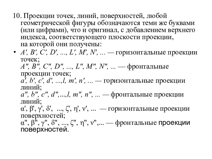 10. Проекции точек, линий, поверхностей, любой геометрической фигуры обозначаются теми же буквами