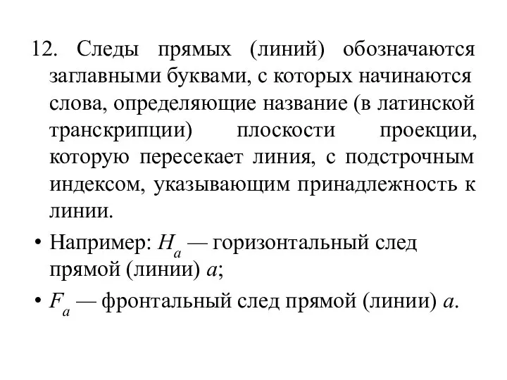 12. Следы прямых (линий) обозначаются заглавными буквами, с которых начинаются слова, определяющие