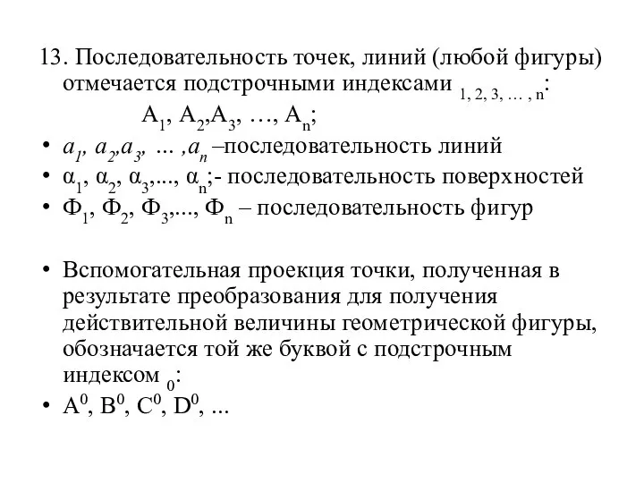 13. Последовательность точек, линий (любой фигуры) отмечается подстрочными индексами 1, 2, 3,