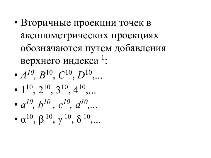 Вторичные проекции точек в аксонометрических проекциях обозначаются путем добавления верхнего индекса 1: