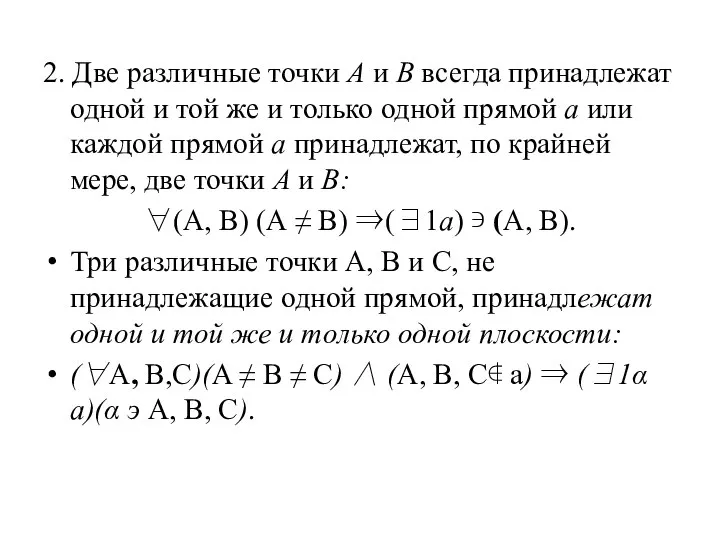 2. Две различные точки А и В всегда принадлежат одной и той