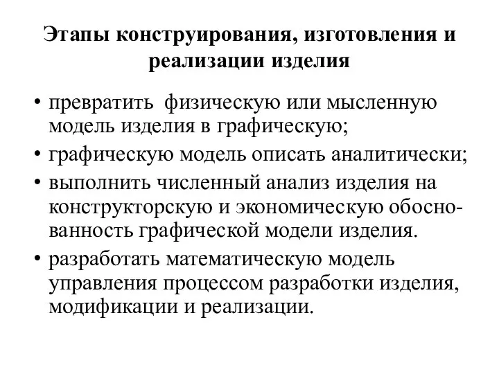 Этапы конструирования, изготовления и реализации изделия превратить физическую или мысленную модель изделия