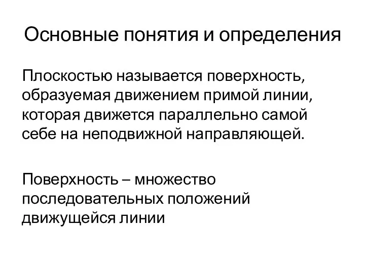 Основные понятия и определения Плоскостью называется поверхность, образуемая движением примой линии, которая