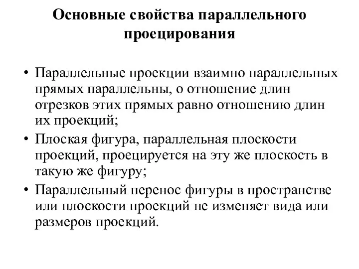 Основные свойства параллельного проецирования Параллельные проекции взаимно параллельных прямых параллельны, о отношение