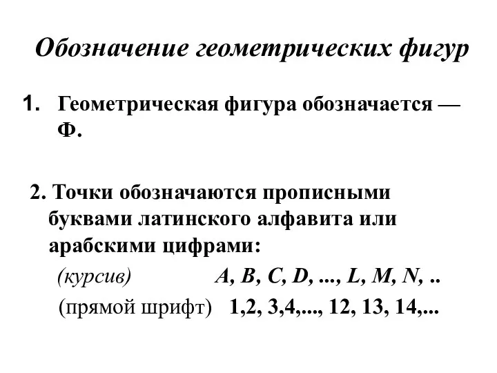 Обозначение геометрических фигур Геометрическая фигура обозначается — Ф. 2. Точки обозначаются прописными