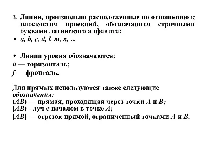 3. Линии, произвольно расположенные по отношению к плоскостям проекций, обозначаются строчными буквами