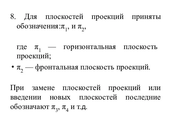 8. Для плоскостей проекций приняты обозначения:π1, и π2, где π1 — горизонтальная