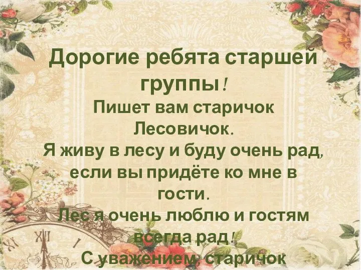 Дорогие ребята старшей группы! Пишет вам старичок Лесовичок. Я живу в лесу