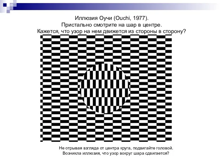 Иллюзия Оучи (Ouchi, 1977). Пристально смотрите на шар в центре. Кажется, что
