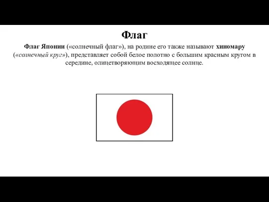 Флаг Флаг Японии («солнечный флаг»), на родине его также называют хиномару («солнечный