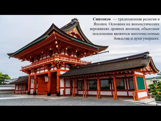 Синтоизм — традиционная религия в Японии. Основана на анимистических верованиях древних японцев,