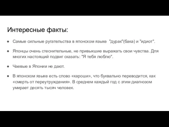 Интересные факты: Самые сильные ругательства в японском языке "дурак"(бака) и "идиот". Японцы