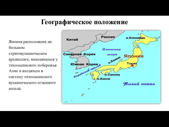 Географическое положение Япония расположена на большом стратовулканическом архипелаге, находящемся у тихоокеанского побережья