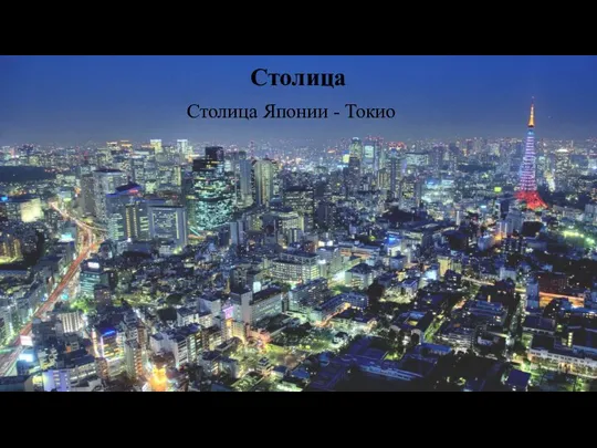 Столица Японии - Токио Столица