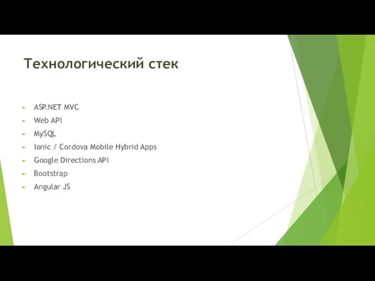 Технологический стек ASP.NET MVC Web API MySQL Ionic / Cordova Mobile Hybrid