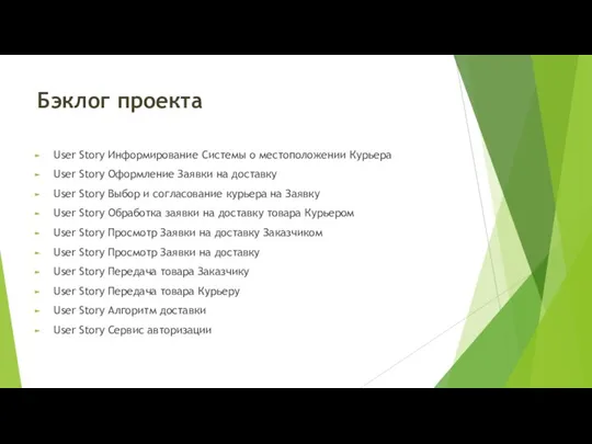 Бэклог проекта User Story Информирование Системы о местоположении Курьера User Story Оформление