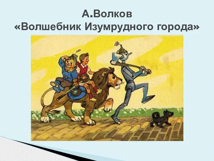 А.Волков «Волшебник Изумрудного города»