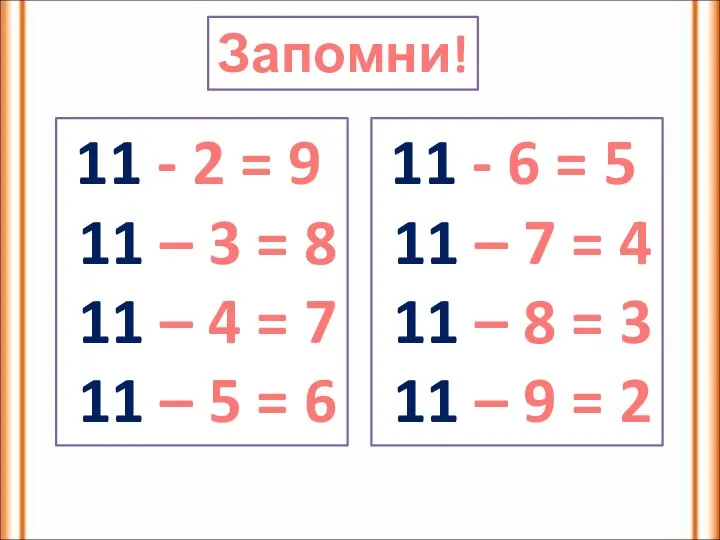 Запомни! 11 - 2 = 9 11 – 3 = 8 11