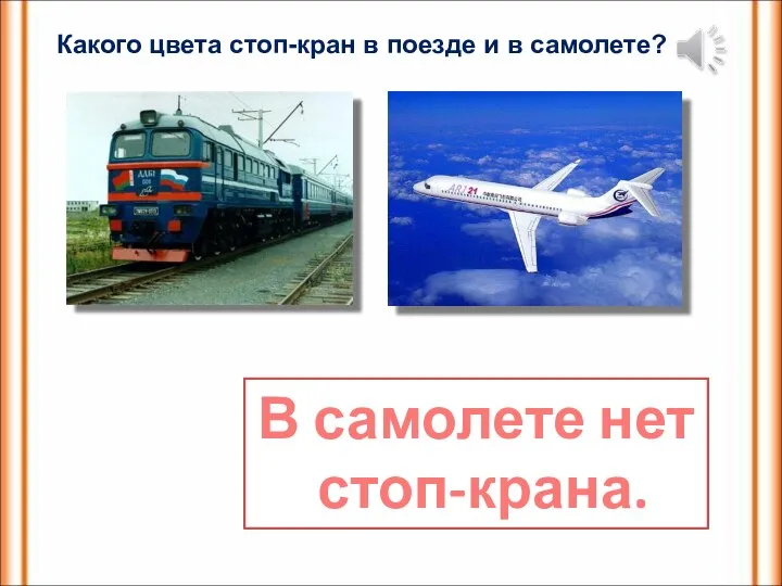 Какого цвета стоп-кран в поезде и в самолете? В самолете нет стоп-крана.