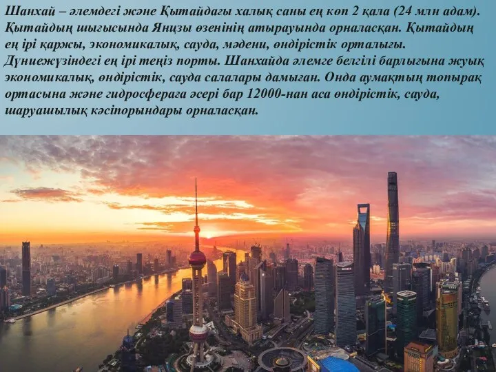 Шанхай – әлемдегі және Қытайдағы халық саны ең көп 2 қала (24