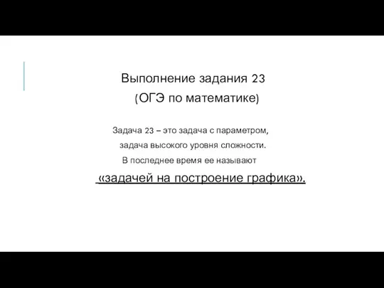 Выполнение задания 23 (ОГЭ по математике) Задача 23 – это задача с