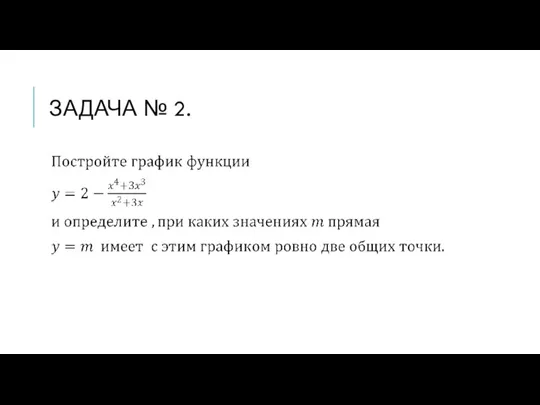 ЗАДАЧА № 2.