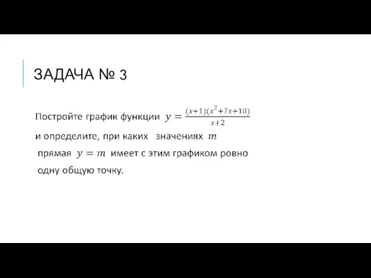 ЗАДАЧА № 3