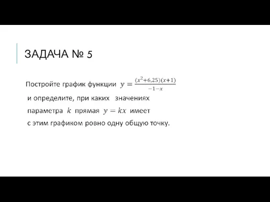 ЗАДАЧА № 5