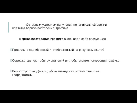 Основным условием получения положительной оценки является верное построение графика. Верное построение графика