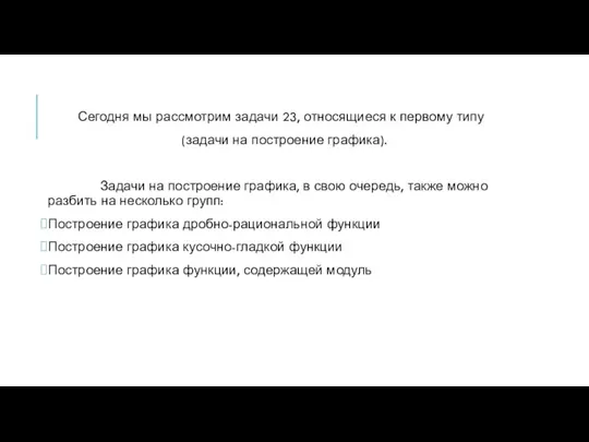 Сегодня мы рассмотрим задачи 23, относящиеся к первому типу (задачи на построение