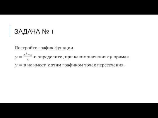 ЗАДАЧА № 1