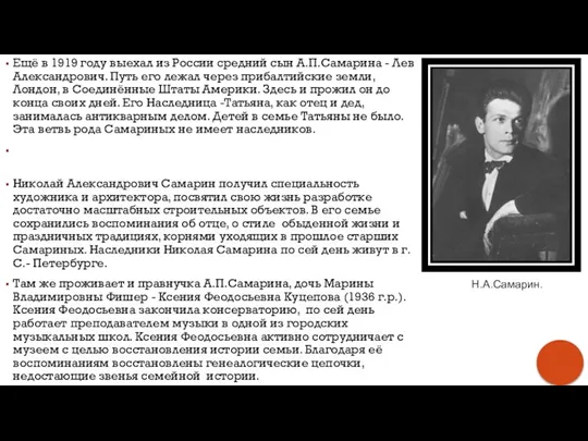 Ещё в 1919 году выехал из России средний сын А.П.Самарина - Лев