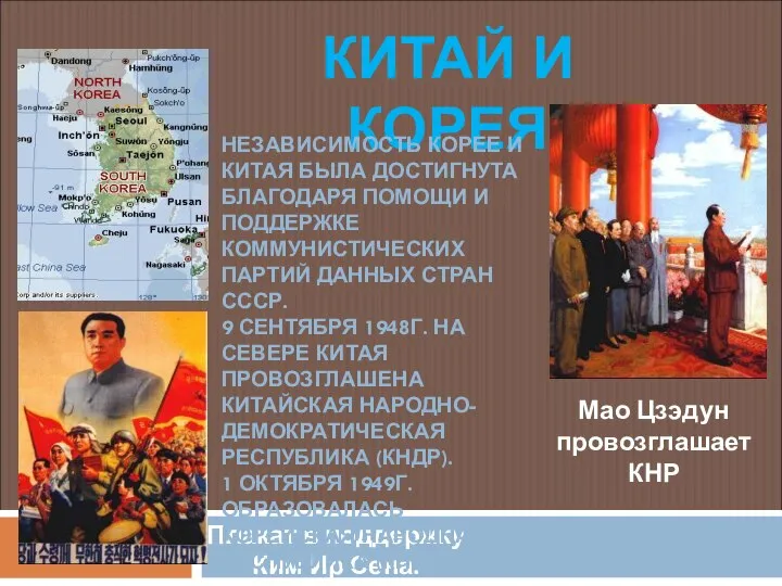 КИТАЙ И КОРЕЯ Плакат в поддержку Ким Ир Сена. Мао Цзэдун провозглашает