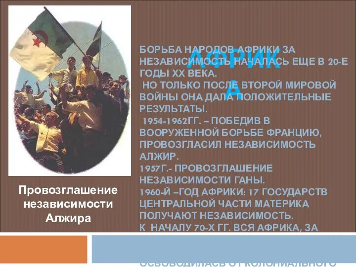 Провозглашение независимости Алжира АФРИКА БОРЬБА НАРОДОВ АФРИКИ ЗА НЕЗАВИСИМОСТЬ НАЧАЛАСЬ ЕЩЕ В