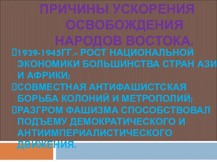 ПРИЧИНЫ УСКОРЕНИЯ ОСВОБОЖДЕНИЯ НАРОДОВ ВОСТОКА. 1939-1945ГГ.- РОСТ НАЦИОНАЛЬНОЙ ЭКОНОМИКИ БОЛЬШИНСТВА СТРАН АЗИИ